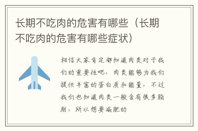 长期不吃肉的危害有哪些症状 长期不吃肉的危害有哪些