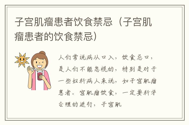 子宫肌瘤患者的饮食禁忌 子宫肌瘤患者饮食禁忌