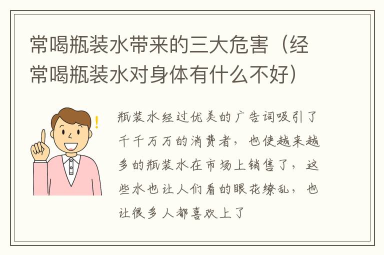 经常喝瓶装水对身体有什么不好 常喝瓶装水带来的三大危害