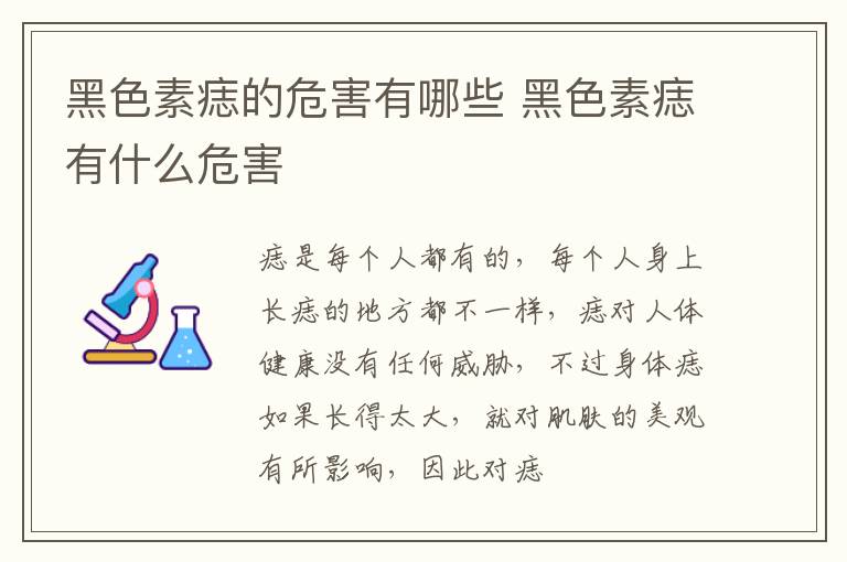 黑色素痣有什么危害 黑色素痣的危害有哪些