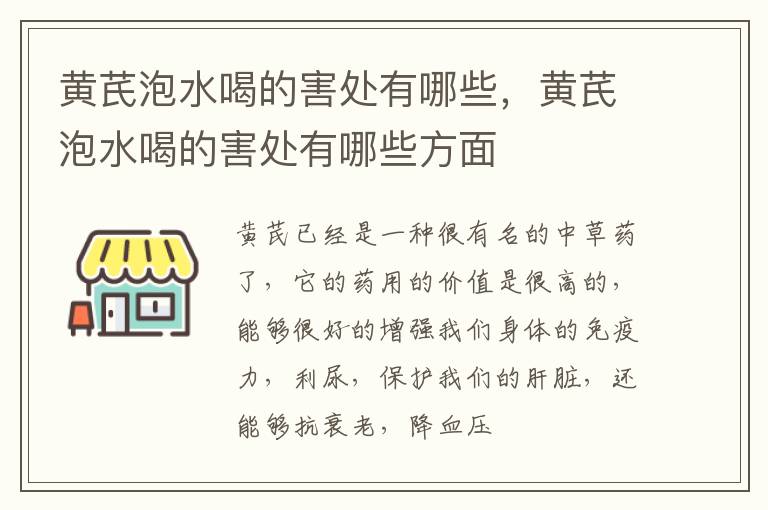 黄芪泡水喝的害处有哪些方面 黄芪泡水喝的害处有哪些