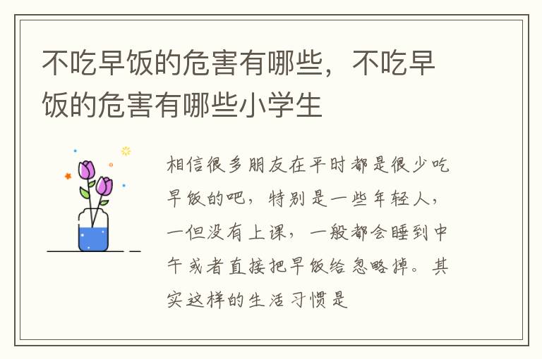 不吃早饭的危害有哪些小学生 不吃早饭的危害有哪些