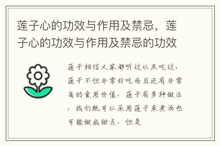 莲子心的功效与作用及禁忌的功效与作用 莲子心的功效与作用及禁忌