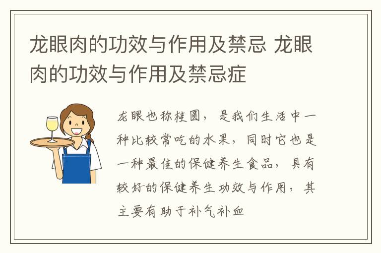 龙眼肉的功效与作用及禁忌症 龙眼肉的功效与作用及禁忌