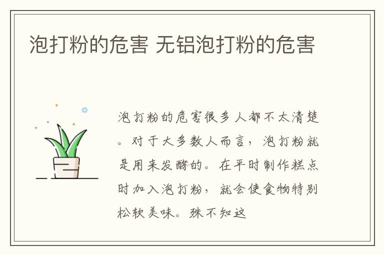 无铝泡打粉的危害 泡打粉的危害