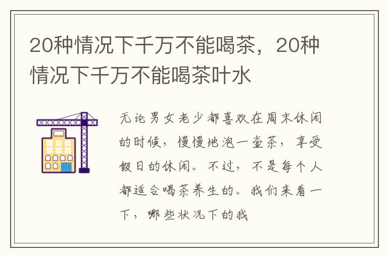 20种情况下千万不能喝茶叶水 20种情况下千万不能喝茶