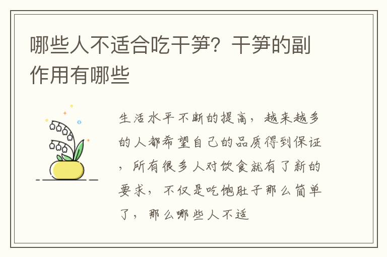 干笋的副作用有哪些 哪些人不适合吃干笋