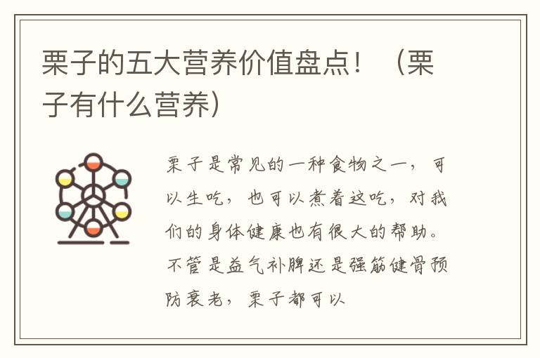 栗子有什么营养 栗子的五大营养价值盘点！