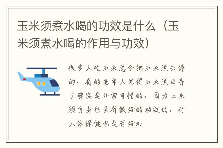 玉米须煮水喝的作用与功效 玉米须煮水喝的功效是什么