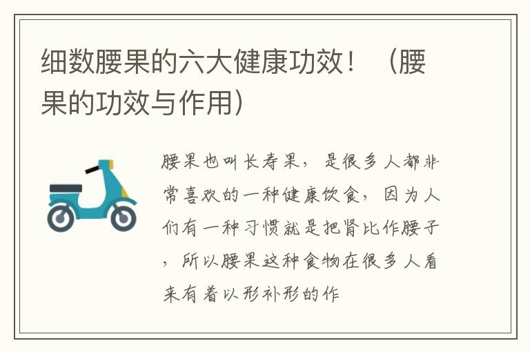 腰果的功效与作用 细数腰果的六大健康功效！