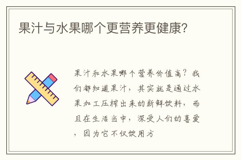 果汁与水果哪个更营养更健康