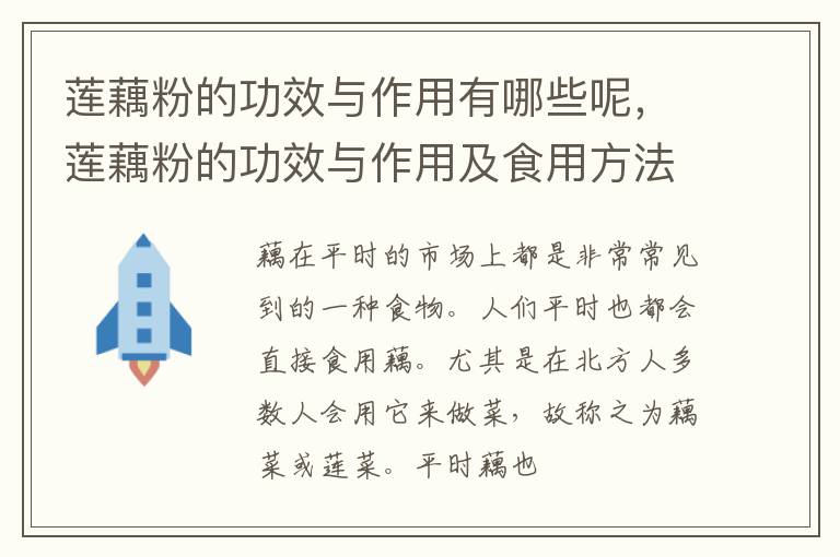 莲藕粉的功效与作用及食用方法 莲藕粉的功效与作用有哪些呢