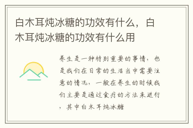 白木耳炖冰糖的功效有什么用 白木耳炖冰糖的功效有什么