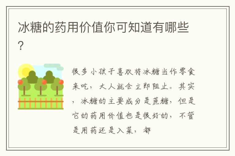 冰糖的药用价值你可知道有哪些