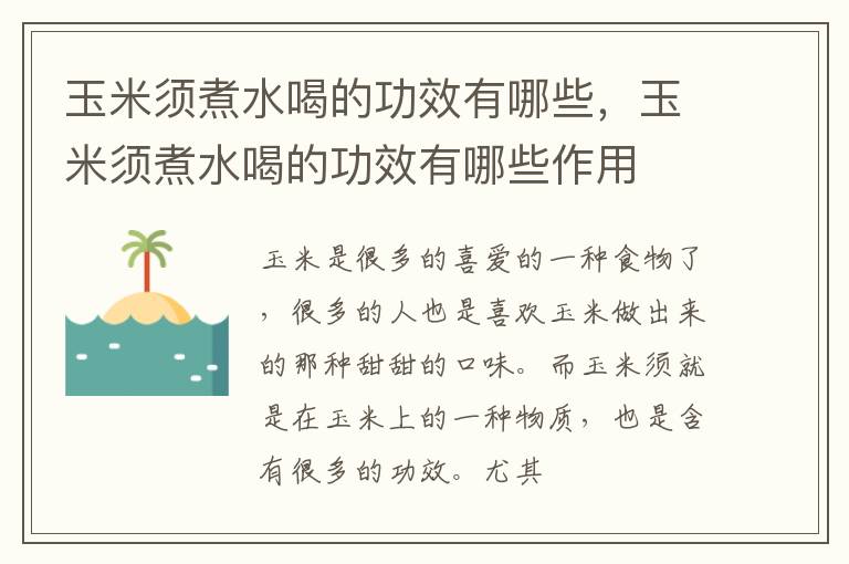 玉米须煮水喝的功效有哪些作用 玉米须煮水喝的功效有哪些