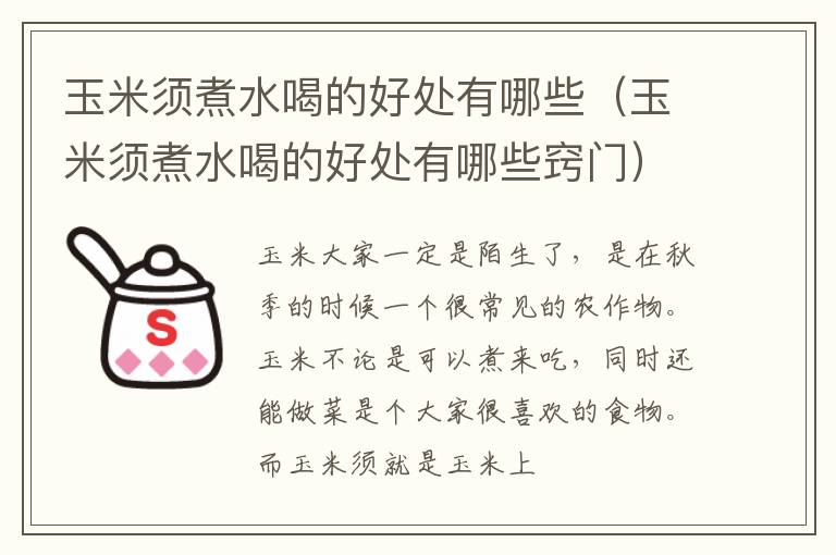 玉米须煮水喝的好处有哪些窍门 玉米须煮水喝的好处有哪些