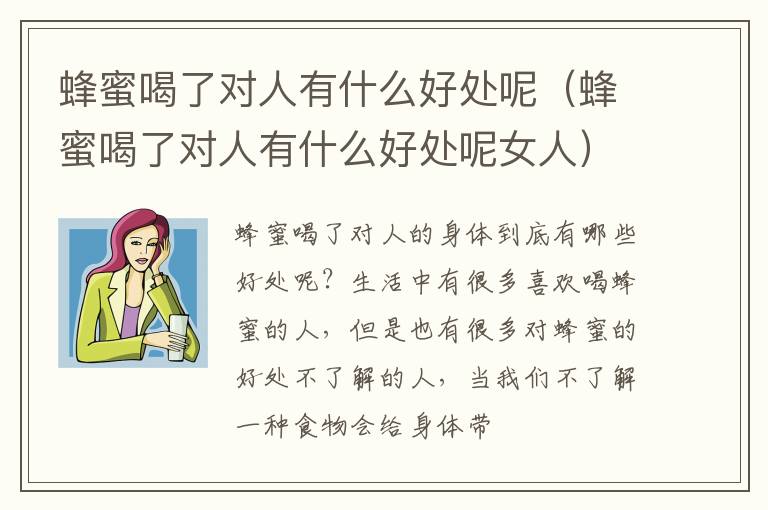 蜂蜜喝了对人有什么好处呢女人 蜂蜜喝了对人有什么好处呢