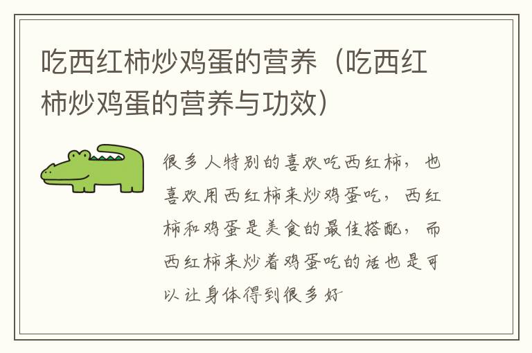 吃西红柿炒鸡蛋的营养与功效 吃西红柿炒鸡蛋的营养