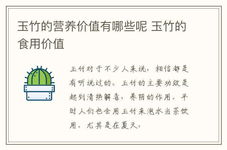 玉竹的食用价值 玉竹的营养价值有哪些呢