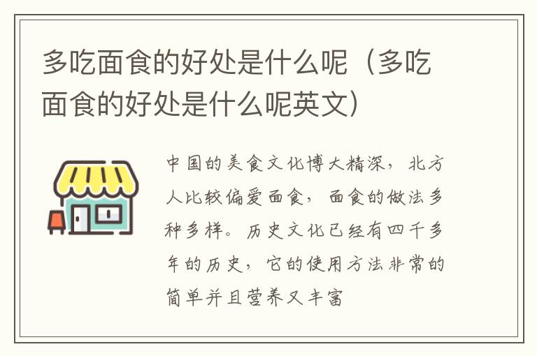 多吃面食的好处是什么呢英文 多吃面食的好处是什么呢