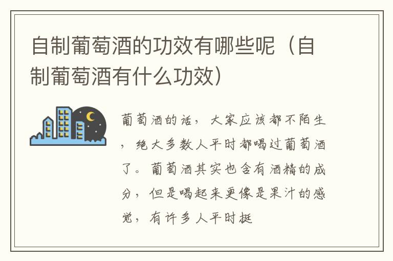 自制葡萄酒有什么功效 自制葡萄酒的功效有哪些呢