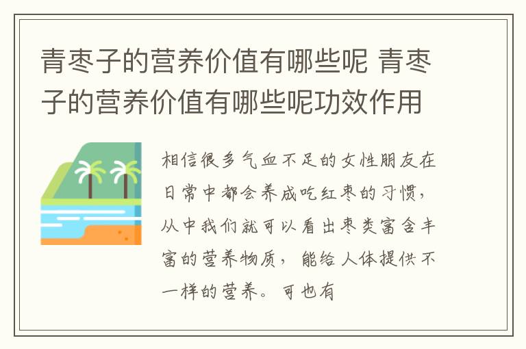 青枣子的营养价值有哪些呢功效作用 青枣子的营养价值有哪些呢