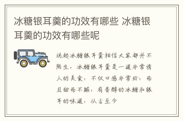 冰糖银耳羹的功效有哪些呢 冰糖银耳羹的功效有哪些