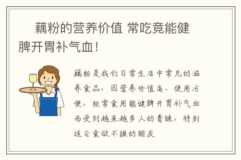 藕粉的营养价值 常吃竟能健脾开胃补气血！ ​