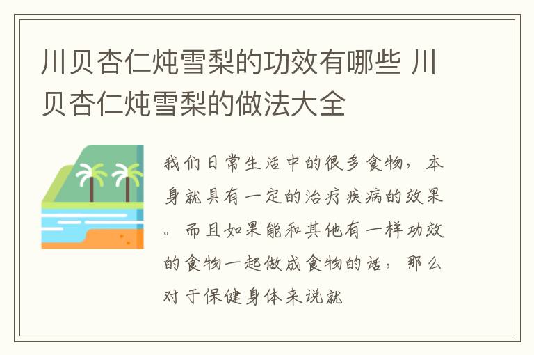 川贝杏仁炖雪梨的做法大全 川贝杏仁炖雪梨的功效有哪些