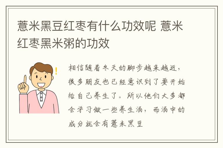 薏米红枣黑米粥的功效 薏米黑豆红枣有什么功效呢