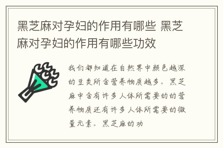 黑芝麻对孕妇的作用有哪些功效 黑芝麻对孕妇的作用有哪些