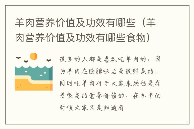 羊肉营养价值及功效有哪些食物 羊肉营养价值及功效有哪些