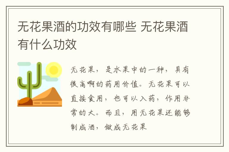 无花果酒有什么功效 无花果酒的功效有哪些