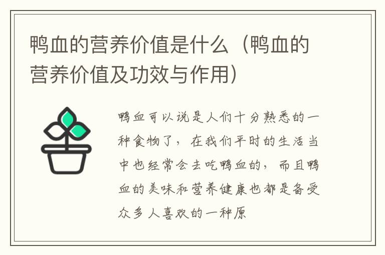 鸭血的营养价值及功效与作用 鸭血的营养价值是什么