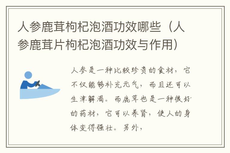 人参鹿茸片枸杞泡酒功效与作用 人参鹿茸枸杞泡酒功效哪些