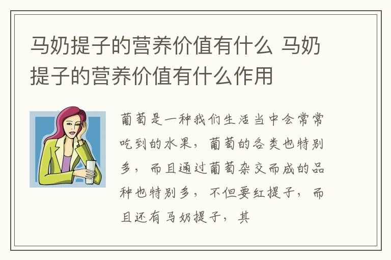 马奶提子的营养价值有什么作用 马奶提子的营养价值有什么