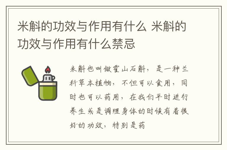 米斛的功效与作用有什么禁忌 米斛的功效与作用有什么