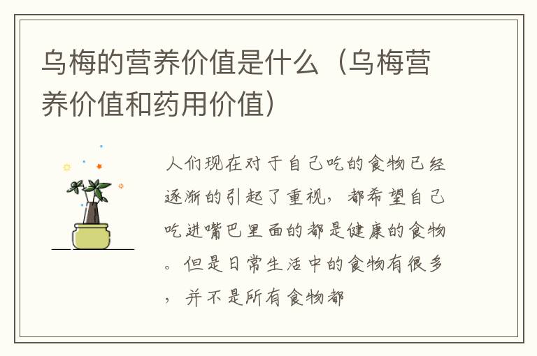 乌梅营养价值和药用价值 乌梅的营养价值是什么