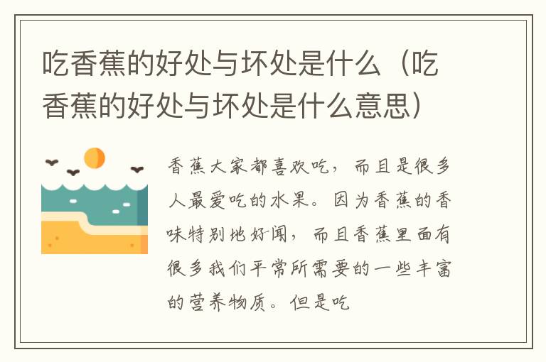 吃香蕉的好处与坏处是什么意思 吃香蕉的好处与坏处是什么