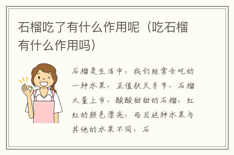 吃石榴有什么作用吗 石榴吃了有什么作用呢