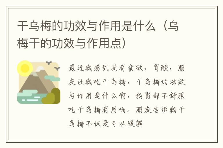 乌梅干的功效与作用点 干乌梅的功效与作用是什么