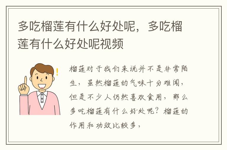 多吃榴莲有什么好处呢视频 多吃榴莲有什么好处呢