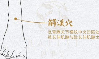 每次约10到15分钟 解溪穴的位置和作用