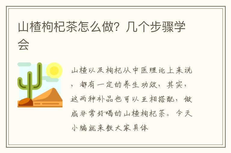 几个步骤学会 山楂枸杞茶怎么做