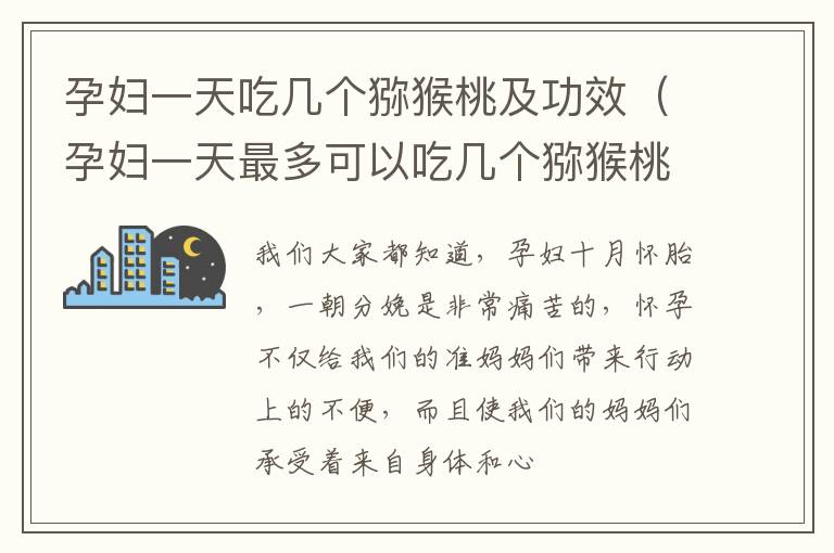 孕妇一天最多可以吃几个猕猴桃 孕妇一天吃几个猕猴桃及功效