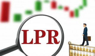 lpr浮动利率和lpr固定利率区别介绍 lpr浮动利率和lpr固定利率区别