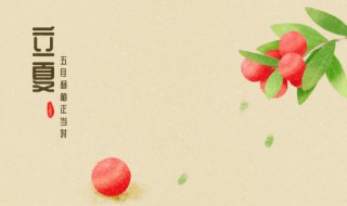 立夏时节养生处方 立夏时节养生秘诀解读