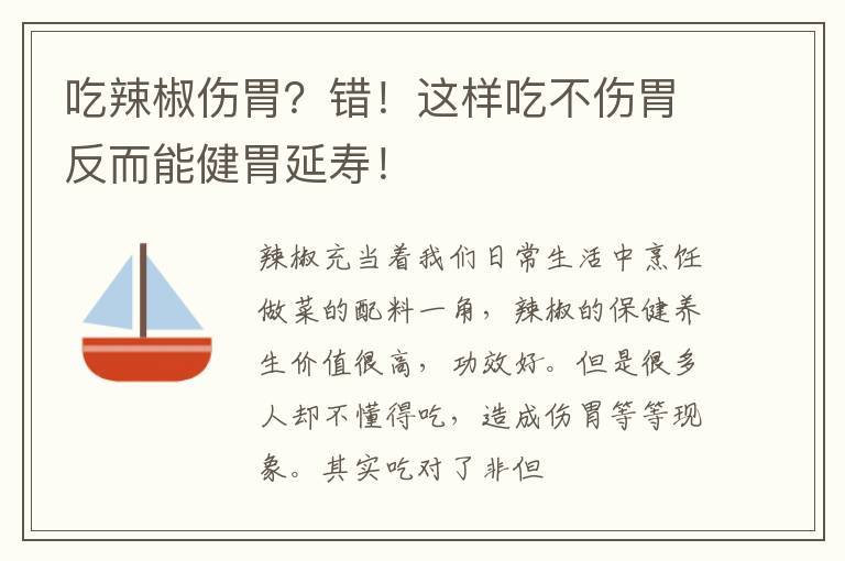 错！这样吃不伤胃反而能健胃延寿！ 吃辣椒伤胃