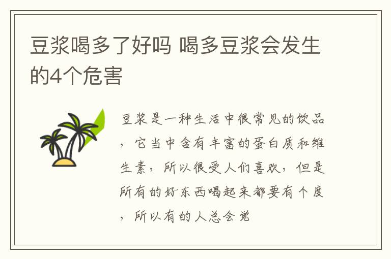 喝多豆浆会发生的4个危害 豆浆喝多了好吗