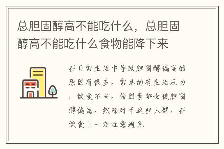 总胆固醇高不能吃什么食物能降下来 总胆固醇高不能吃什么